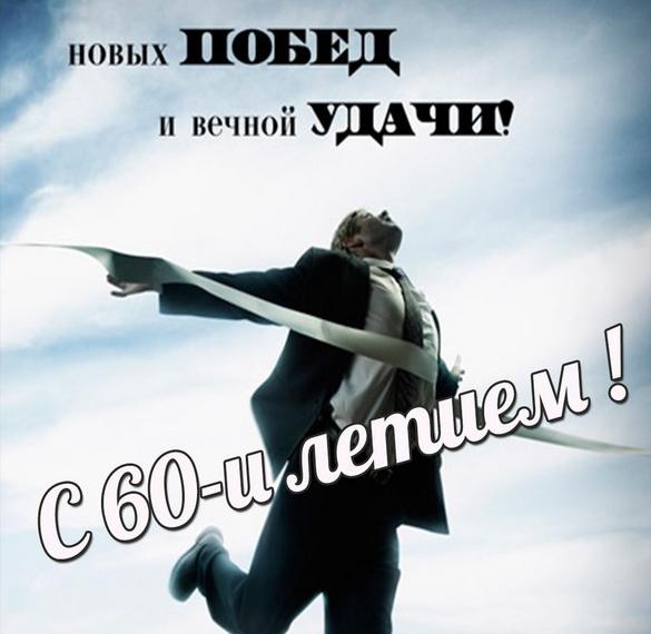 Скачать бесплатно Красивая картинка с 60 летием мужчине на сайте WishesCards.ru