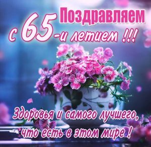 Скачать бесплатно Красивая картинка с 65 летием женщине на сайте WishesCards.ru