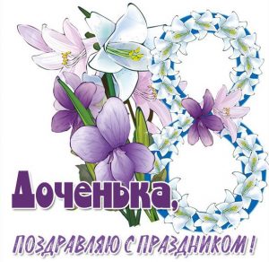 Скачать бесплатно Красивая картинка с 8 марта дочери на сайте WishesCards.ru