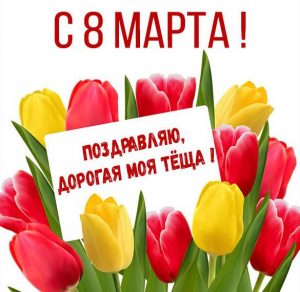 Скачать бесплатно Красивая картинка с 8 марта теще на сайте WishesCards.ru