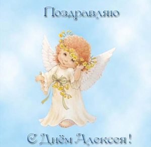Скачать бесплатно Красивая картинка с днем Алексея на сайте WishesCards.ru