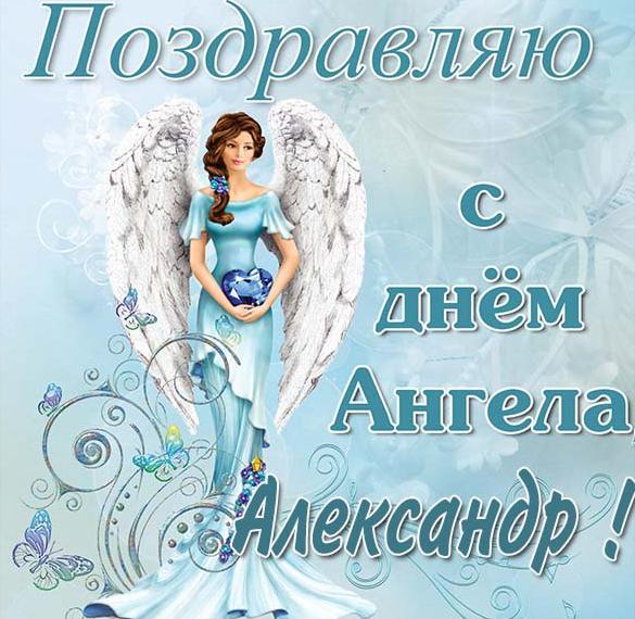 Скачать бесплатно Красивая картинка с днем ангела Александр на сайте WishesCards.ru