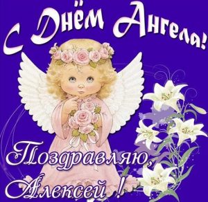 Скачать бесплатно Красивая картинка с днем ангела Алексей на сайте WishesCards.ru