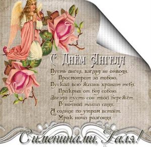 Скачать бесплатно Красивая картинка с днем ангела Галя на сайте WishesCards.ru