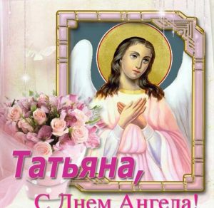 Скачать бесплатно Красивая картинка с днем ангела Татьяна на сайте WishesCards.ru