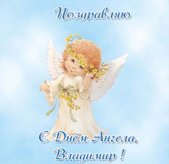 Скачать бесплатно Красивая картинка с днем ангела Владимир на сайте WishesCards.ru