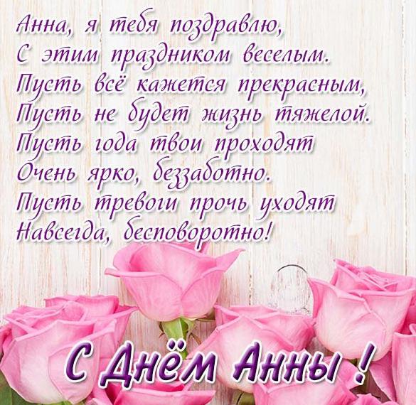 Скачать бесплатно Красивая картинка с днем Анны со стихами на сайте WishesCards.ru
