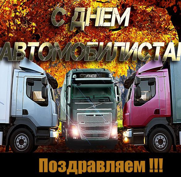 Скачать бесплатно Красивая картинка с днем автомобилиста дальнобойщику на сайте WishesCards.ru