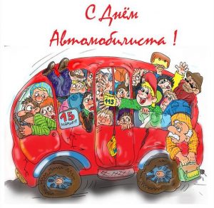 Скачать бесплатно Красивая картинка с днем автомобилиста с автобусом на сайте WishesCards.ru