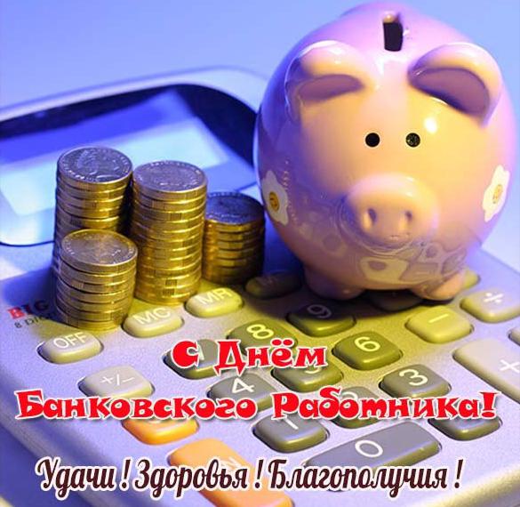 Скачать бесплатно Красивая картинка с днем банковского работника на сайте WishesCards.ru