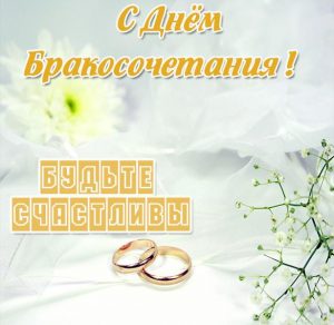 Скачать бесплатно Красивая картинка с днем бракосочетания на сайте WishesCards.ru