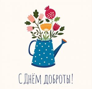 Скачать бесплатно Красивая картинка с днем добровольцев на сайте WishesCards.ru