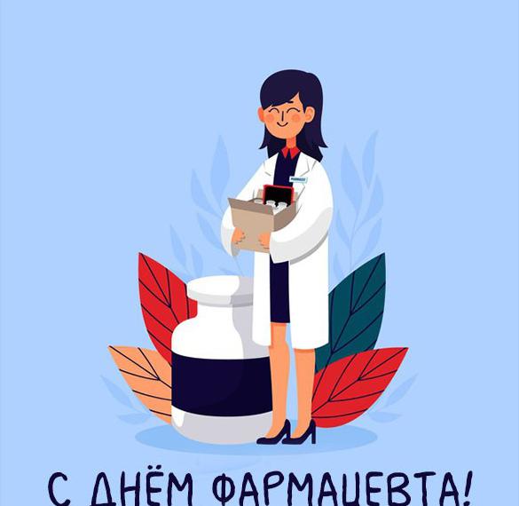 Скачать бесплатно Красивая картинка с днем фармацевта на сайте WishesCards.ru