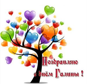 Скачать бесплатно Красивая картинка с днем Галины на сайте WishesCards.ru
