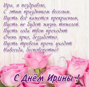 Скачать бесплатно Красивая картинка с днем Ирины со стихами на сайте WishesCards.ru