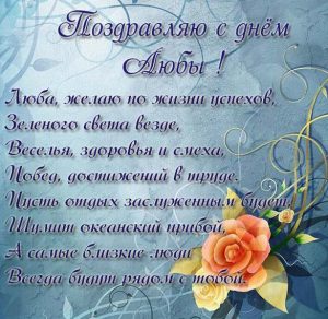Скачать бесплатно Красивая картинка с днем Любы со стихами на сайте WishesCards.ru