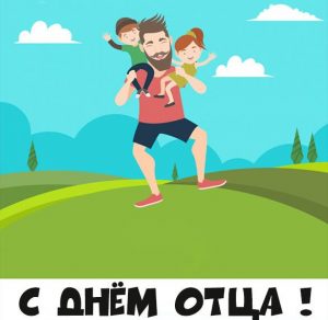 Скачать бесплатно Красивая картинка с днем отца на сайте WishesCards.ru
