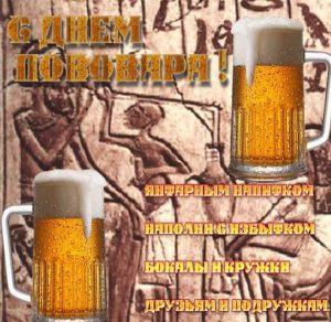Скачать бесплатно Красивая картинка с днем пива на сайте WishesCards.ru