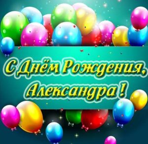 Скачать бесплатно Красивая картинка с днем рождения Александра на сайте WishesCards.ru