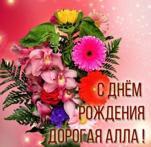 Скачать бесплатно Красивая картинка с днем рождения Алла на сайте WishesCards.ru