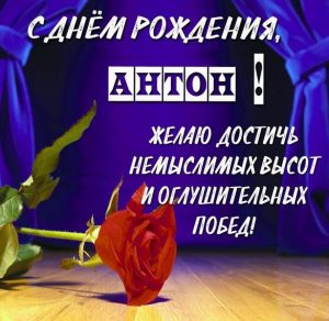 Скачать бесплатно Красивая картинка с днем рождения Антон на сайте WishesCards.ru