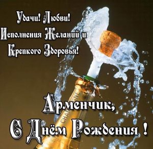 Скачать бесплатно Красивая картинка с днем рождения Арменчик на сайте WishesCards.ru