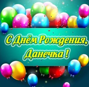 Скачать бесплатно Красивая картинка с днем рождения Данечка на сайте WishesCards.ru