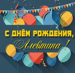 Скачать бесплатно Красивая картинка с днем рождения для Алевтины на сайте WishesCards.ru