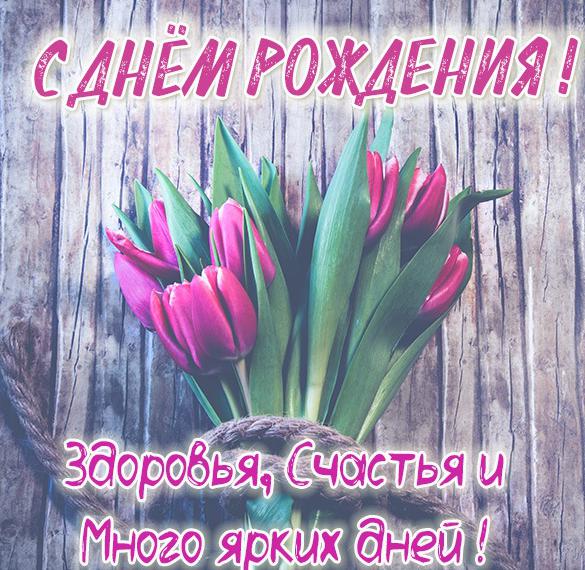 Скачать бесплатно Красивая картинка с днем рождения для девушки на сайте WishesCards.ru