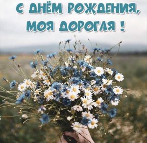 Скачать бесплатно Красивая картинка с днем рождения дорогая на сайте WishesCards.ru