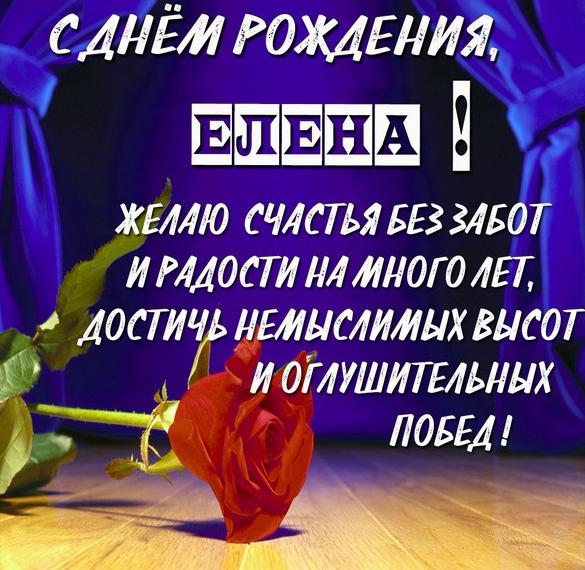 Скачать бесплатно Красивая картинка с днем рождения Елена с поздравлением на сайте WishesCards.ru