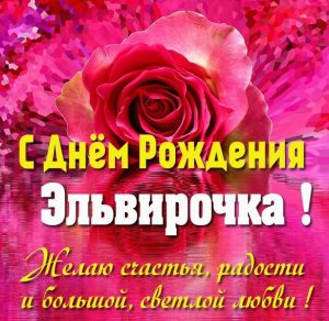 Скачать бесплатно Красивая картинка с днем рождения Эльвирочка на сайте WishesCards.ru