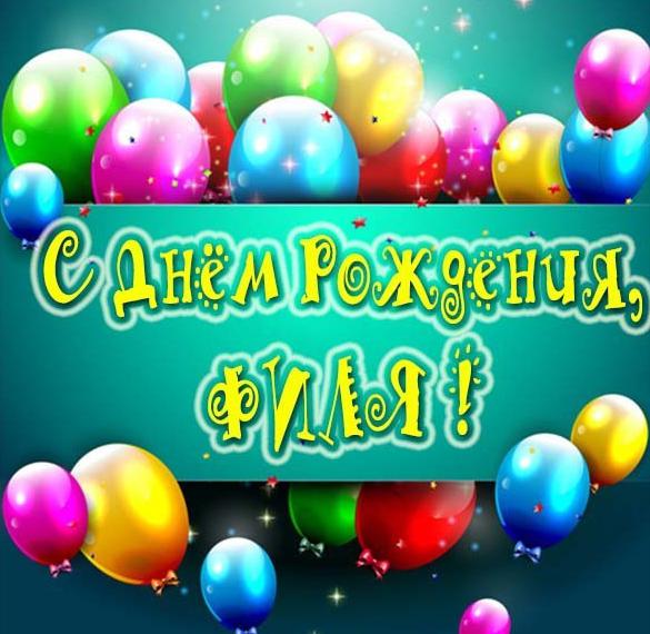 Скачать бесплатно Красивая картинка с днем рождения Филя на сайте WishesCards.ru