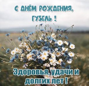 Скачать бесплатно Красивая картинка с днем рождения Гузель на сайте WishesCards.ru