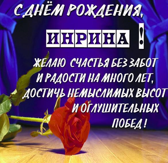 Скачать бесплатно Красивая картинка с днем рождения Ирина с поздравлением на сайте WishesCards.ru