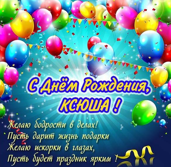 Скачать бесплатно Красивая картинка с днем рождения Ксюша на сайте WishesCards.ru