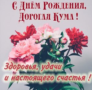 Скачать бесплатно Красивая картинка с днем рождения куме на сайте WishesCards.ru