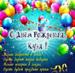 Скачать бесплатно Красивая картинка с днем рождения Кузя на сайте WishesCards.ru