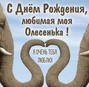Скачать бесплатно Красивая картинка с днем рождения любимая Олесенька на сайте WishesCards.ru