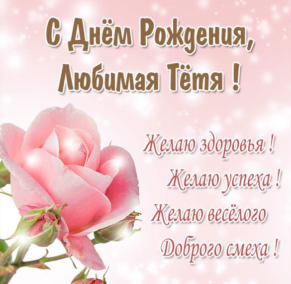 Скачать бесплатно Красивая картинка с днем рождения любимой тете на сайте WishesCards.ru
