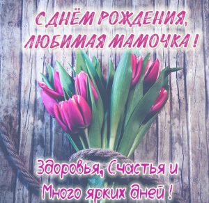 Скачать бесплатно Красивая картинка с днем рождения мамочка на сайте WishesCards.ru