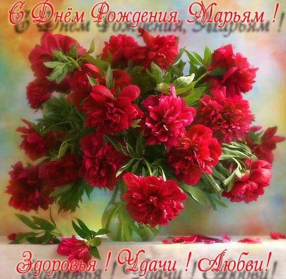 Скачать бесплатно Красивая картинка с днем рождения Марьям на сайте WishesCards.ru