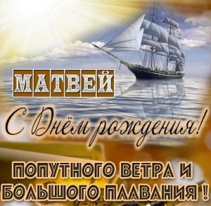 Скачать бесплатно Красивая картинка с днем рождения Матвей на сайте WishesCards.ru