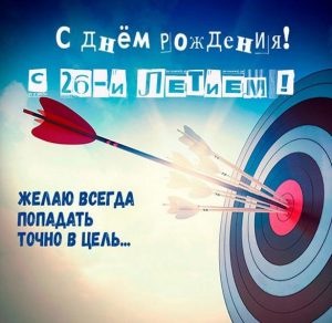 Скачать бесплатно Красивая картинка с днем рождения на 26 лет на сайте WishesCards.ru
