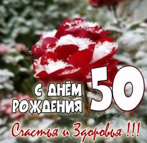 Скачать бесплатно Красивая картинка с днем рождения на 50 лет на сайте WishesCards.ru