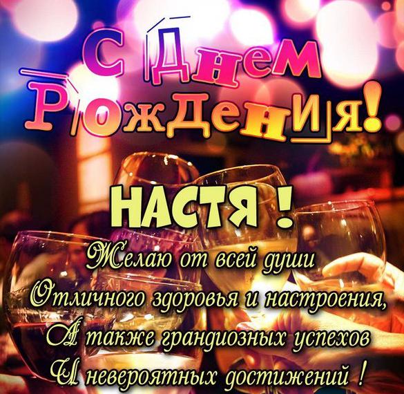 Скачать бесплатно Красивая картинка с днем рождения Настя с поздравлением на сайте WishesCards.ru