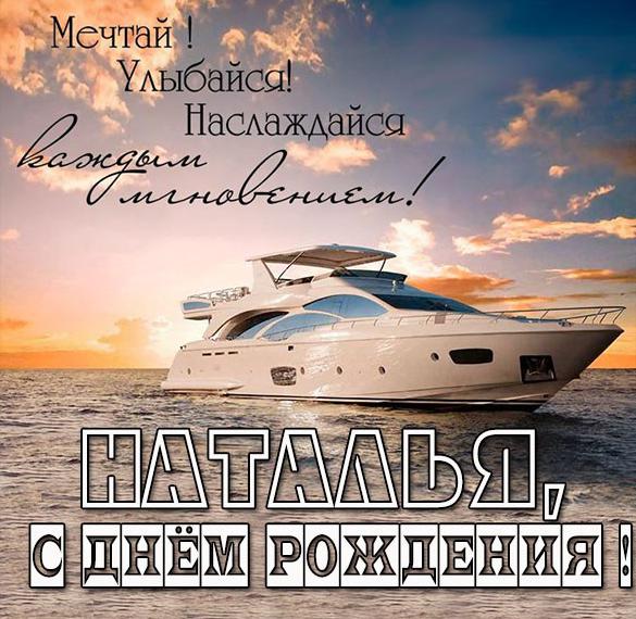 Скачать бесплатно Красивая картинка с днем рождения Наталья с поздравлением на сайте WishesCards.ru