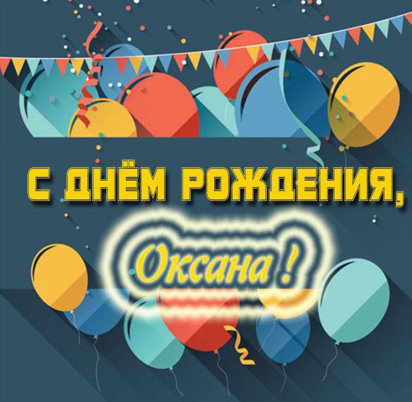 Скачать бесплатно Красивая картинка с днем рождения Оксана на сайте WishesCards.ru