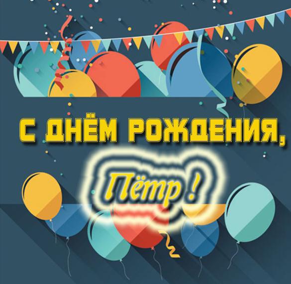 Скачать бесплатно Красивая картинка с днем рождения Петр на сайте WishesCards.ru