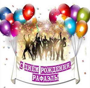Скачать бесплатно Красивая картинка с днем рождения Рафаэль на сайте WishesCards.ru